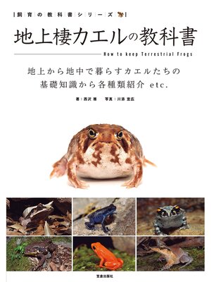 cover image of 地上棲カエルの教科書